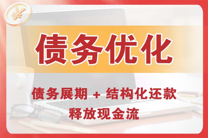 平顶山债务优化